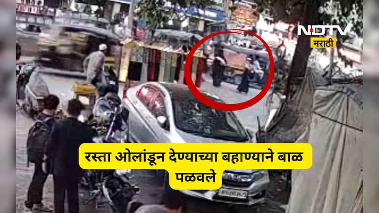 Thane News: आईच्या कुशीतून 3 महिन्यांची चिमुकली पळवली, थरारक घटना CCTV मध्ये कैद