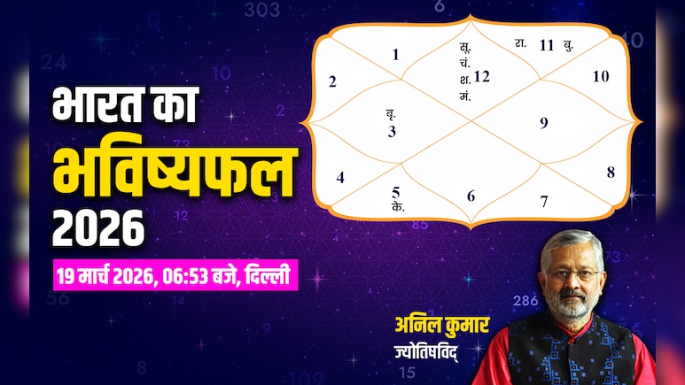 Varshik Rashifal 2026: किन क्षेत्रों में जमेगा भारत का सिक्का और कैसा रहेगा कृषि-कारोबार? पढ़ें भारत का भविष्यफल