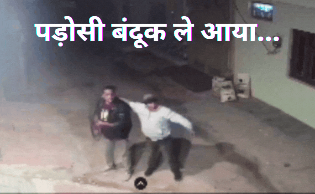 Viral Video: घर के बाहर शराब पीने से रोका, तो पड़ोसी ने निकाल लिया गन, फायरिंग करते सीसीटीवी में हुआ कैद