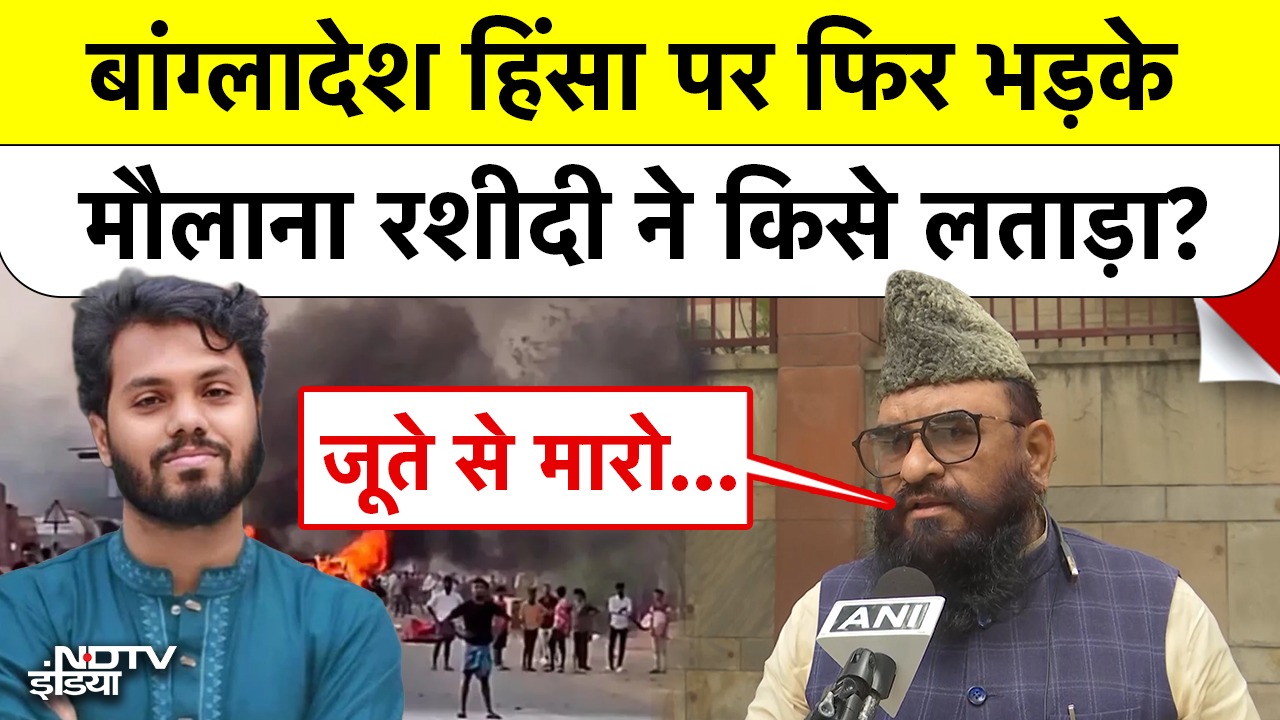 'जूते से मारो...'Bangladesh Violence को लेकर Maulana Sajid Rashidi ने दिया बड़ा बयान