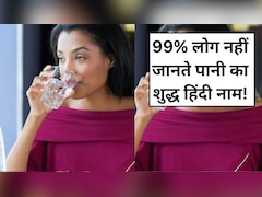 99% लोग नहीं जानते पानी का शुद्ध हिंदी नाम, जानें 1 दिन में कितने गिलास पानी पीना चाहिए...
