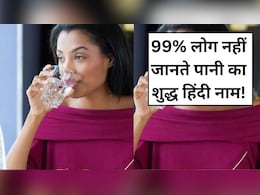 99% लोग नहीं जानते पानी का शुद्ध हिंदी नाम, जानें 1 दिन में कितने गिलास पानी पीना चाहिए...