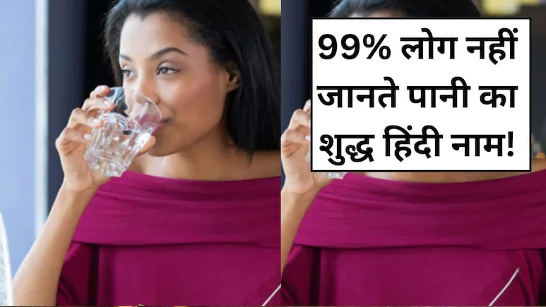 99% लोग नहीं जानते पानी का शुद्ध हिंदी नाम, जानें 1 दिन में कितने गिलास पानी पीना चाहिए...