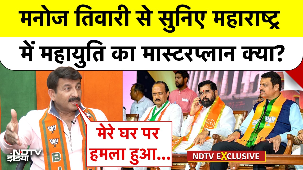 BJP MP Manoj Tiwari से सुनिए Maharashtra में Mahayuti का Masterplan क्या?