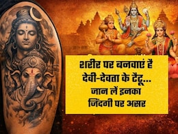 Lord Shiva Tattoo Designs: श&zwj;िव टैटू का ये ड&zwj;िजाइन दूर करेगा बुरी एनर्जी, जानिए देवी-देवता के टैटू से कैसे आपकी लाइफ पर पड़ता है असर