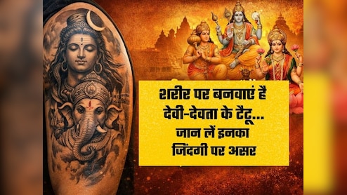Lord Shiva Tattoo Designs: श&zwj;िव टैटू का ये ड&zwj;िजाइन दूर करेगा बुरी एनर्जी, जानिए देवी-देवता के टैटू से कैसे आपकी लाइफ पर पड़ता है असर