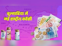 बुल्‍गारिया ने 'यूरो' को राष्‍ट्रीय करेंसी के तौर पर अपनाया, जानिए अब 'लेव' का क्‍या होगा
