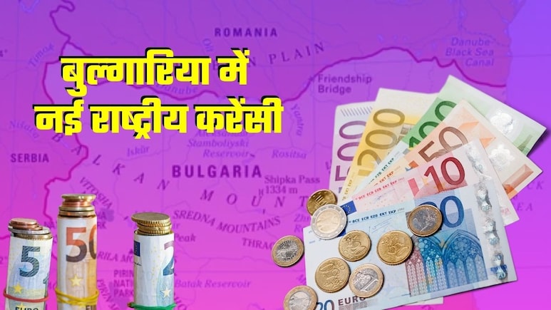 बुल्&zwj;गारिया ने 'यूरो' को राष्&zwj;ट्रीय करेंसी के तौर पर अपनाया, जानिए अब 'लेव' का क्&zwj;या होगा