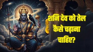 शनिवार के दिन शनि देव को तेल कैसे चढ़ाना चाहिए? जानें तेल चढ़ाते वक्त कौन से मंत्रों का जाप करें