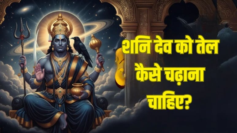 शनिवार के दिन शनि देव को तेल कैसे चढ़ाना चाहिए? जानें तेल चढ़ाते वक्त कौन से मंत्रों का जाप करें