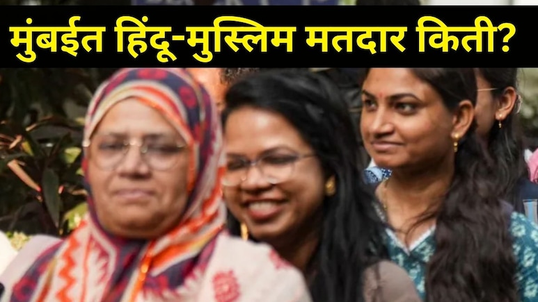 BMC Election 2026: मुंबईत हिंदू-मुस्लिमांची लोकसंख्या किती? 30 टक्के मराठी मतदान कोणाच्या पारड्यात? जाणून घ्या