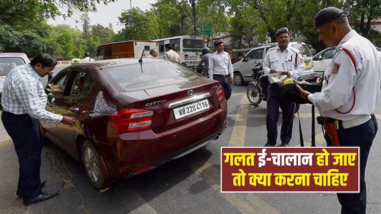 गलत ई-चालान हो जाए तो क्या करना चाहिए? ऑनलाइन ऐसे करें कंप्लेंट, यहां जानिए पूरा प्रोसेस