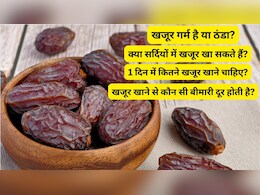 सर्दियों में रोजाना 2 खजूर खाने से क्या होगा? हड्डियां रहेंगी मजबूत और पेट रहेगा स्वस्थ, जानें एक दिन में कितने खाने चाहिए?