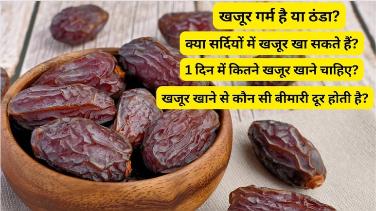 सर्दियों में रोजाना 2 खजूर खाने से क्या होगा? हड्डियां रहेंगी मजबूत और पेट रहेगा स्वस्थ, जानें एक दिन में कितने खाने चाहिए?
