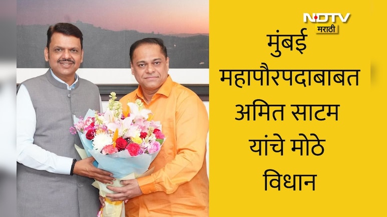 Mumbai Mayor News: मुंबईत महापौर कोणाचा होणार? अमित साटम यांनी एका ओळीत संपवला विषय