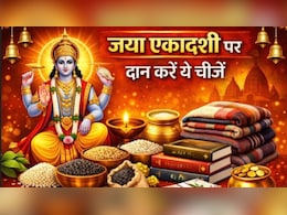 Jaya Ekadashi Daan: आज है जया एकादशी, इन चीजों का दान करने से दूर हो सकती है आर्थिक तंगी