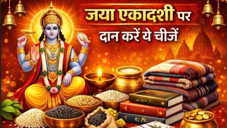 Jaya Ekadashi Daan: आज है जया एकादशी, इन चीजों का दान करने से दूर हो सकती है आर्थिक तंगी