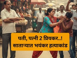 Satara Crime: भयंकर लव्ह ट्रँगल! पती अन् प्रियकराच्या मदतीने हत्याकांड; तुकडे केले, पोत्यात भरले अन्....