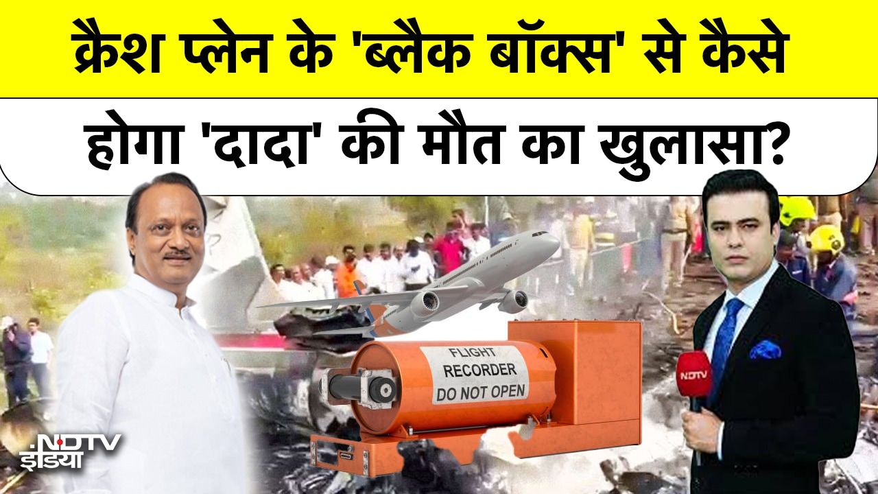 क्रैश प्लेन के 'ब्लैक बॉक्स' से कैसे होगा 'दादा' की मौत का खुलासा?