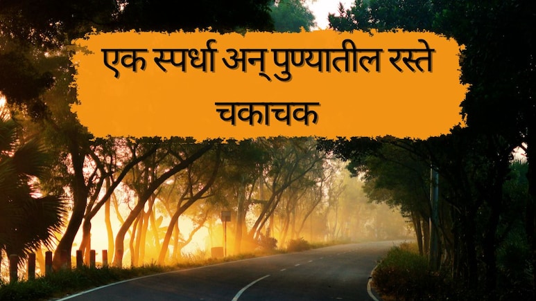 Pune News : एक आंतरराष्ट्रीय स्पर्धा अन् अवघ्या 75 दिवसात पुण्यातील 300 किमी रस्ते केले चकाचक, काय आहे प्रकरण?