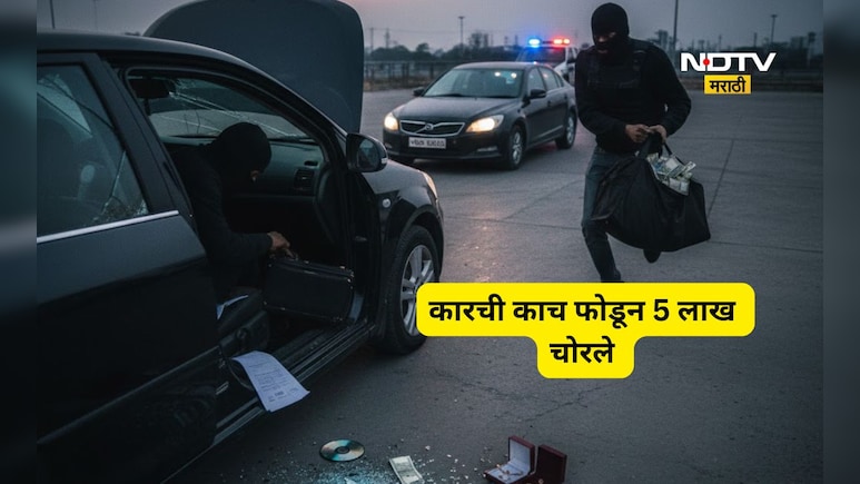 Buldhana News: लेकीच्या शिक्षणासाठी पै अन् पै जोडले, तेच 5 लाख चोरट्यांनी लुटले, 4 महिन्यानंतर...