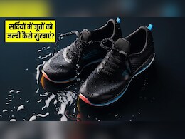 सर्दियों में भीगे जूतों को जल्दी कैसे सुखाएं? ये रही 4 आसान ट्रिक, मिनटों में सूख जाएंगे शूज