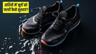 सर्दियों में भीगे जूतों को जल्दी कैसे सुखाएं? ये रही 4 आसान ट्रिक, मिनटों में सूख जाएंगे शूज