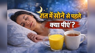 रात में सोने से पहले पी लें डॉक्टर द्वारा बताई ये देसी ड्रिंक, बॉडी को डिटॉक्स करने समेत मिलेंगे हैरान करने वाले लाभ