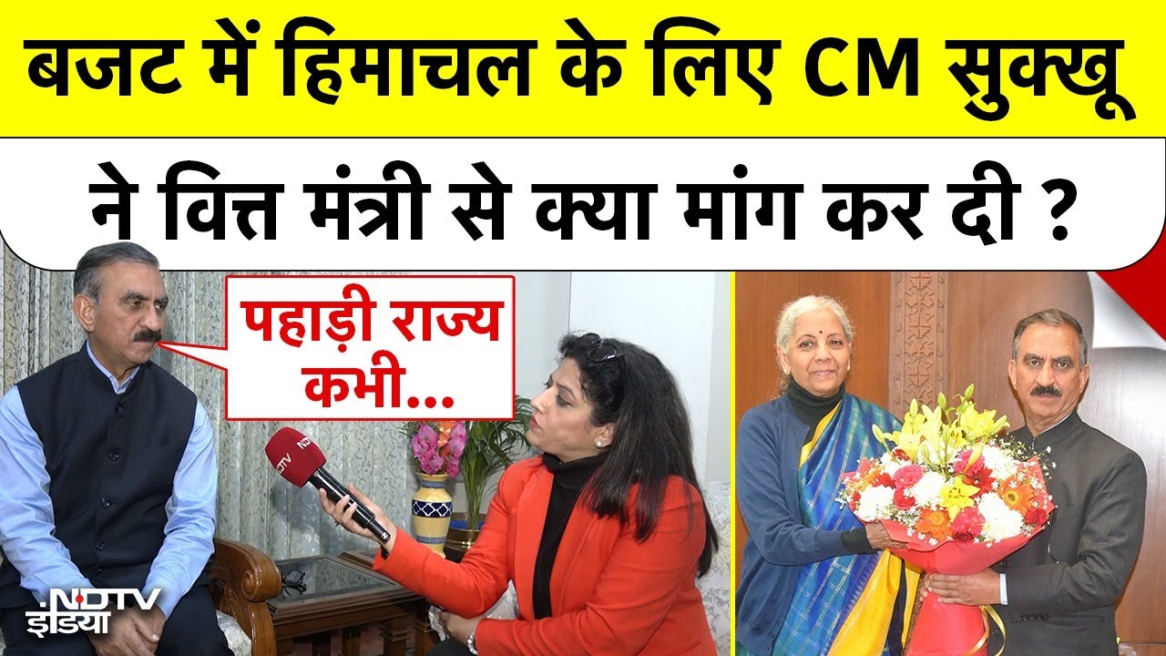 Budget 2026 में Himachal Pradesh के लिए CM Sukhu ने वित्त मंत्री से क्या मांग कर दी ? | NDTV India