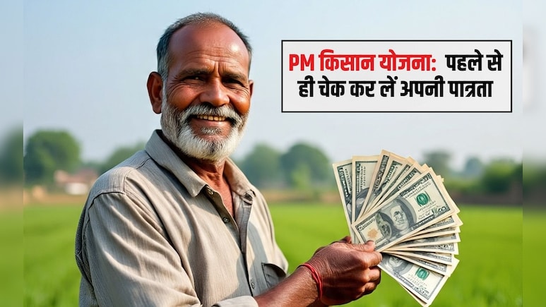PM किसान योजना : 22वीं किस्त जारी होने से पहले ऐसे चेक करें अपनी पात्रता, एक गलती कहीं पहुंचा ना दे नुकसान
