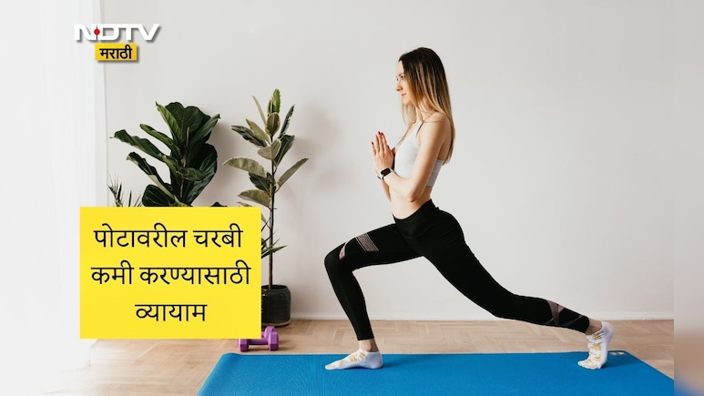 Belly Fat Loss Tips: रोज घरीच करा 20 मिनिटांचा व्यायाम, Visceral Fat पटकन होईल कमी