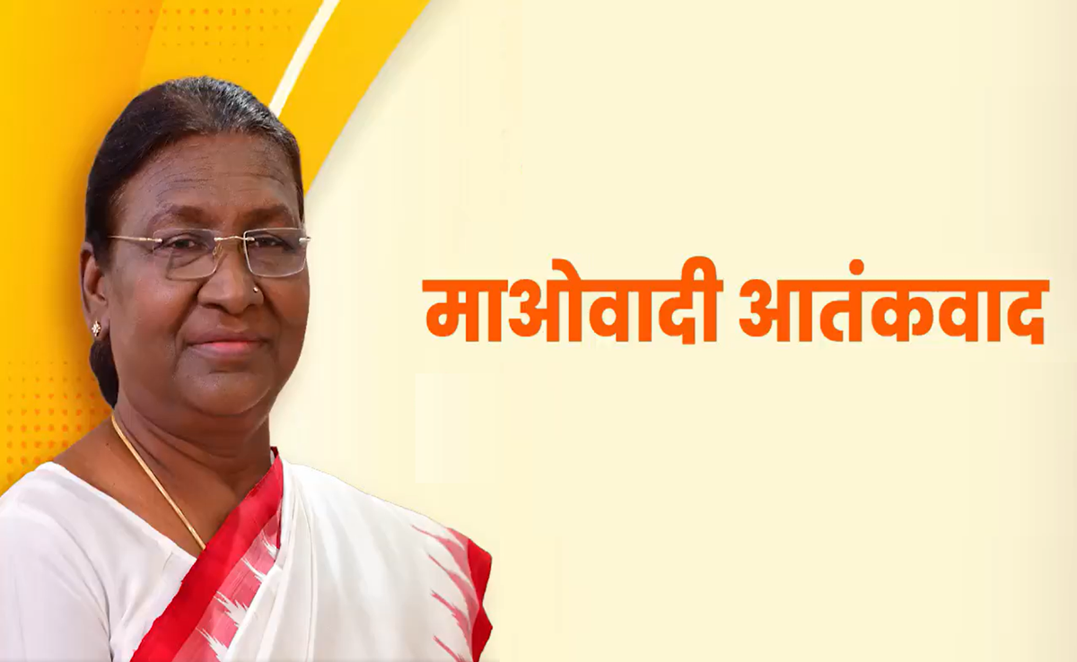 संसद तक पहुंची छत्तीसगढ़ के पंडुम कैफे की 'खुशबू'; राष्ट्रपति मुर्मू ने कहा अब इतने जिलों तक सिमटा माओवादी आतंक