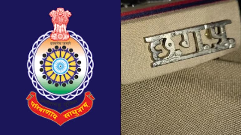 Chhattisgarh: पुलिस भर्ती मुख्य परीक्षा की बदली गई तारीख, शिक्षक भर्ती परीक्षा की डेट से टकराने पर लिया फैसला