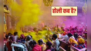 Holi kab hai 2026: 3 या 4 मार्च होली कब है? यह रही सही तारीख, महत्व और होली दहन का शुभ मुहूर्त