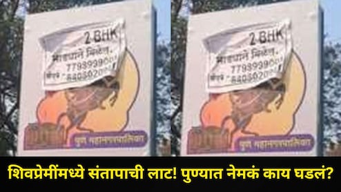 Pune News: छत्रपती शिवाजी महाराजांच्या फोटोवर चिकटवल्या जाहिराती, शिवप्रेमींमध्ये संताप