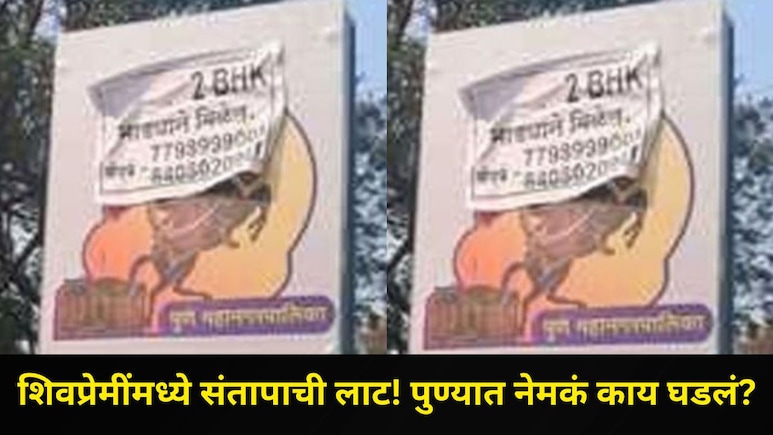 Pune News: छत्रपती शिवाजी महाराजांच्या फोटोवर चिकटवल्या जाहिराती, शिवप्रेमींमध्ये संताप
