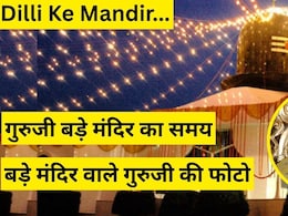 Dilli Ke Mandir: 'जय गुरुजी' के नारों से गूंजता है छतरपुर का बड़ा मंदिर, जहां बसता है भक्तों का दिल, जानें आरती, लंगर और Bade Mandir Timings