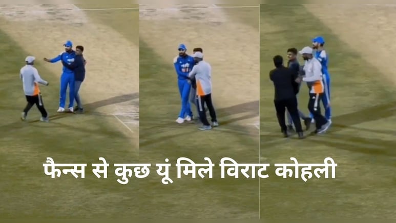 IND vs NZ: फिर सुरक्षा में चूक लेकिन विराट कोहली का ये रूप आपको भा जाएगा&nbsp;