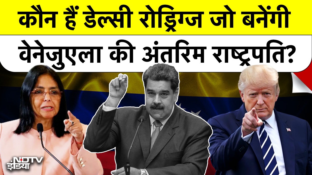 कौन हैं Delcy Rodriguez जो बनेंगी वेनेजुएला की राष्ट्रपति?