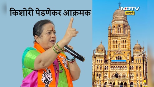 Mumbai BMC Mayor Reservation Lottery: मुंबई महापौर आरक्षण सोडत प्रक्रियेत OBCवर अन्याय, किशोरी पेडणेकर आक्रमक