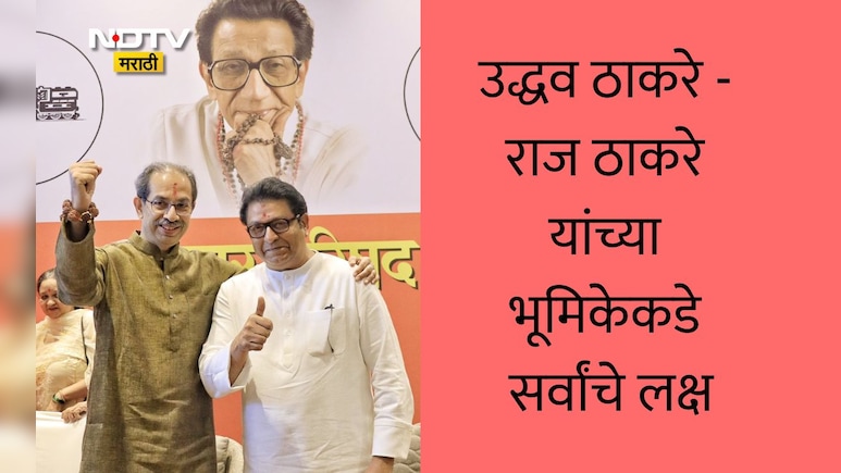 शिवसेनाप्रमुख जन्मशताब्दी वर्षानिमित्त शिवसेना-मनसेचा भव्य सोहळा, उद्धव ठाकरे-राज ठाकरेंच्या भूमिकेकडे लक्ष