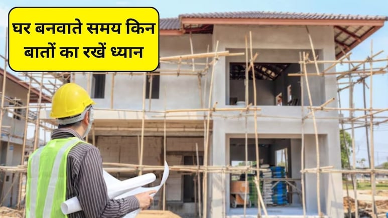 सर्दियों में हीटर और गर्मी में AC की नहीं पड़ेगी जरूरत! घर बनवाते समय जरूर करें ये काम