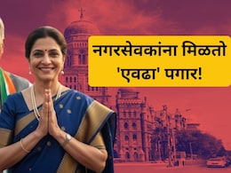 Nagarsevak Salary: तुमच्या नगरसेवकाचा पगार किती? 'इतक्या' सुविधा मिळतात; आकडा वाचून शॉक व्हाल!
