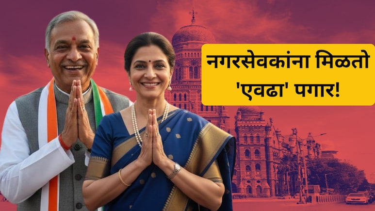 Nagarsevak Salary: तुमच्या नगरसेवकाचा पगार किती? 'इतक्या' सुविधा मिळतात; आकडा वाचून शॉक व्हाल!