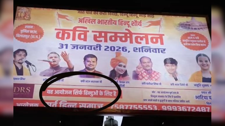 अब कवि सम्मेलन में गैर‑हिंदुओं की एंट्री बैन! आयोजकों ने पोस्टर पर लिखा- &lsquo;सिर्फ हिंदुओं के लिए&rsquo;