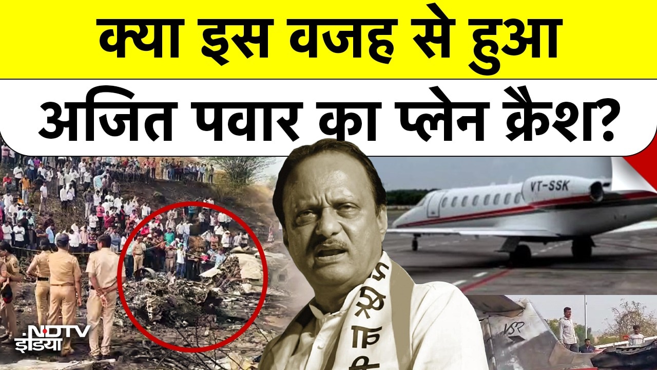 क्या इस वजह से हुआ अजित पवार का प्लेन क्रैश?