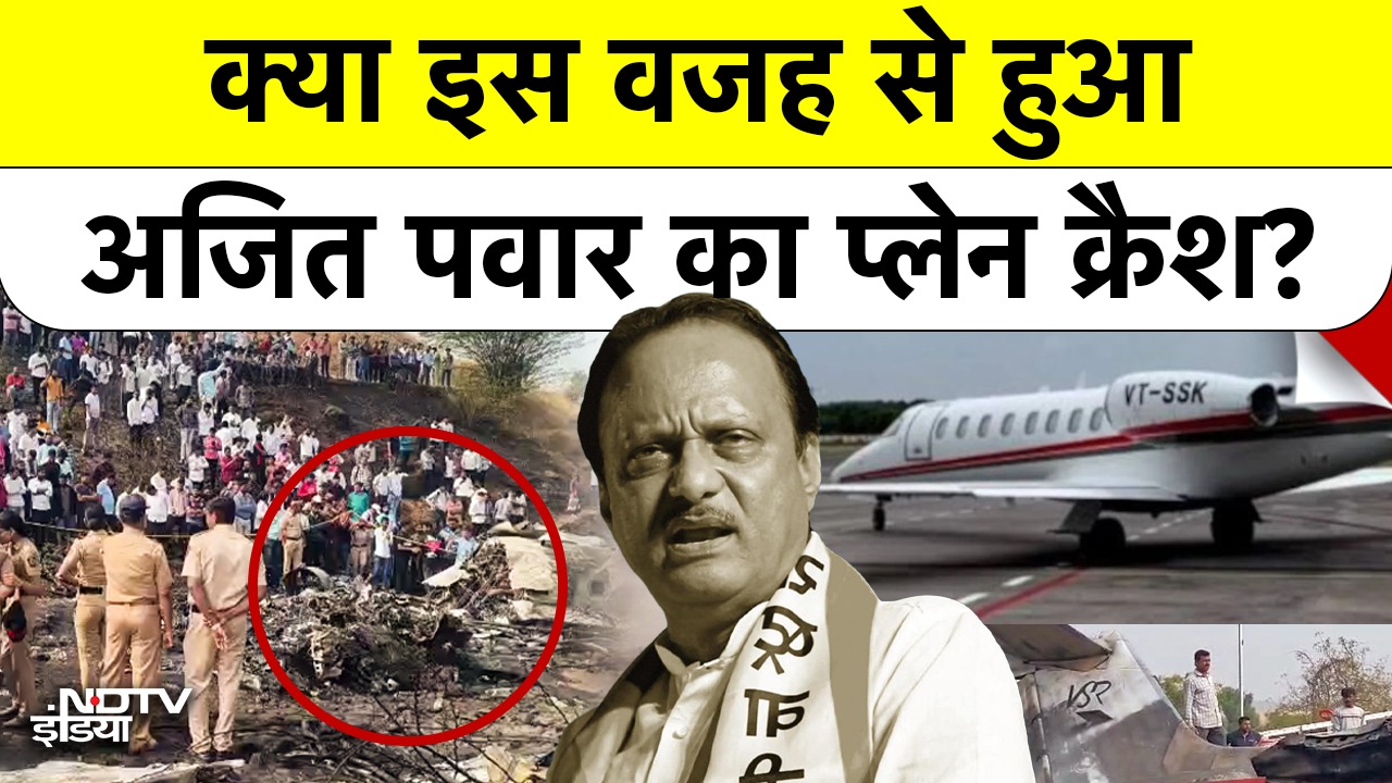 क्या इस वजह से हुआ अजित पवार का प्लेन क्रैश?