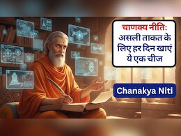Chanakya Niti: अन्न से 10 गुना आटे में, आटे से 10 गुना दूध में, दूध से 8 गुना मांस में और मांस से 10 गुना अधिक बल होता है इस एक चीज में