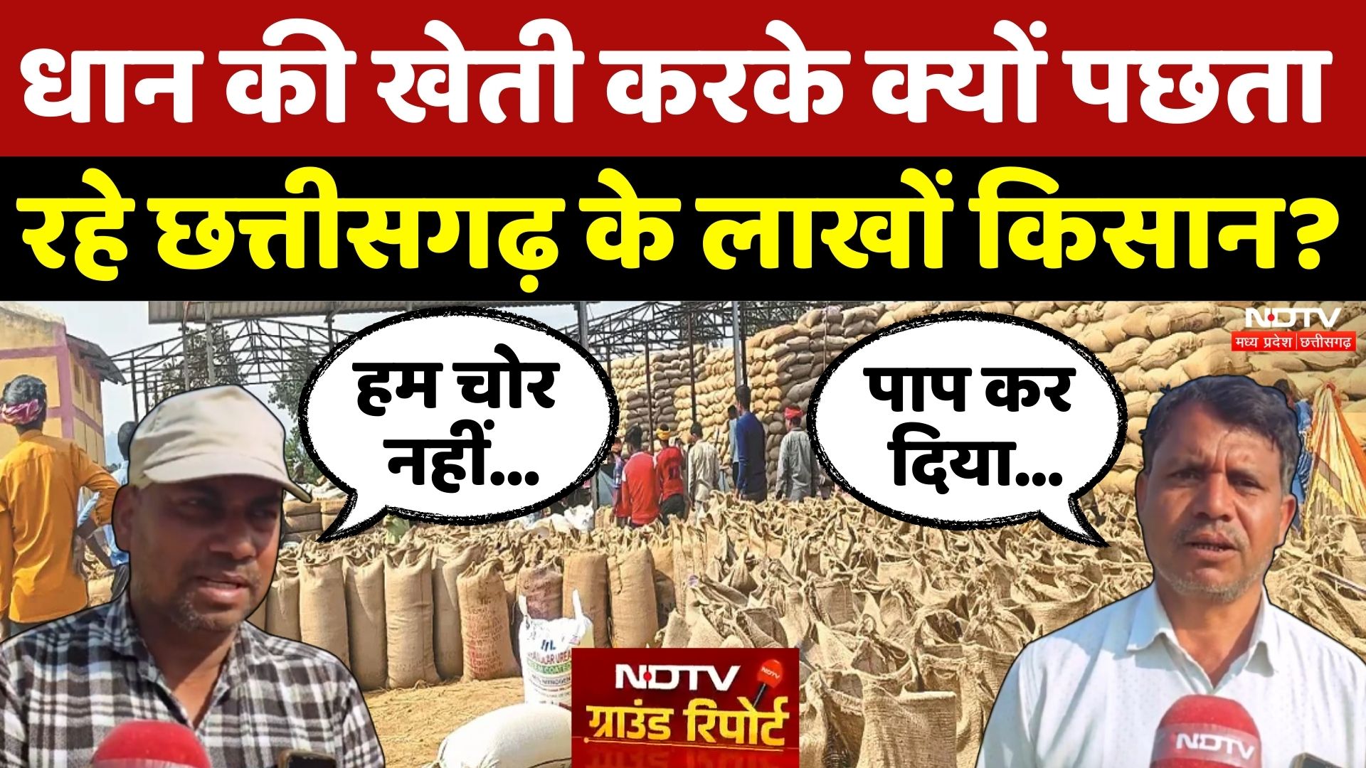 Dhan Kharidi: पहले सबूत दिखाओ फिर.... किसानों के साथ ये क्या हो रहा? | Farmers | Bemetara | CG News