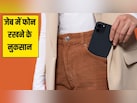 जेब में फोन रखने के नुकसान: डॉक्टर ने बताया चलते हुए मोबाइल को जेब में क्यों नहीं रखना चाहिए